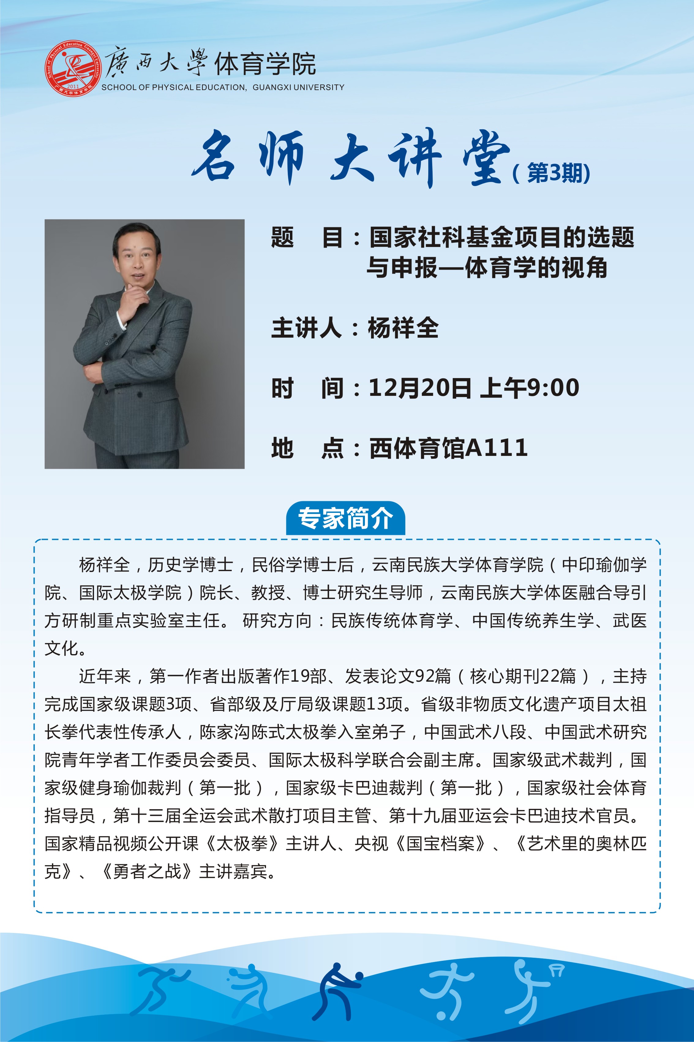 广西大学体育学院名师大讲堂